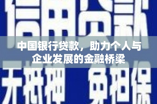 沿滩中国银行贷款，助力个人与企业发展的金融桥梁