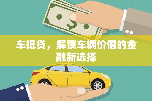 沿滩车抵贷，解锁车辆价值的金融新选择