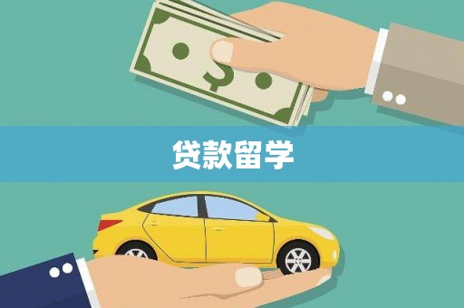 沿滩贷款留学