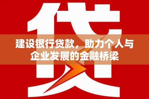 沿滩建设银行贷款，助力个人与企业发展的金融桥梁