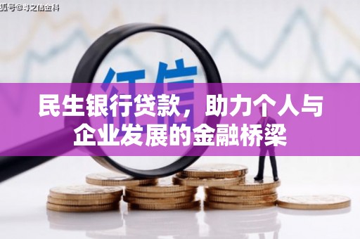 沿滩民生银行贷款，助力个人与企业发展的金融桥梁