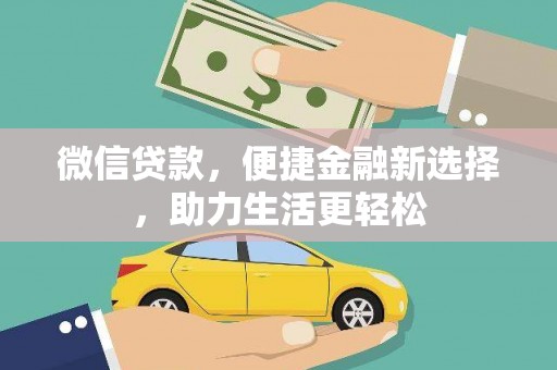 沿滩微信贷款，便捷金融新选择，助力生活更轻松
