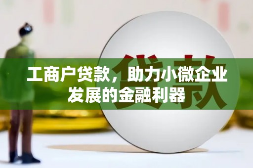 沿滩工商户贷款，助力小微企业发展的金融利器