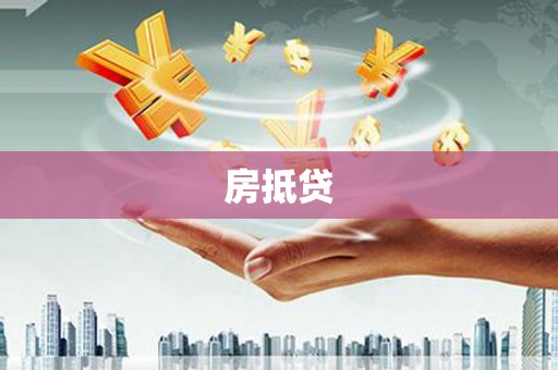 沿滩房抵贷