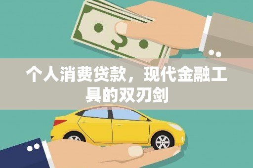 沿滩个人消费贷款，现代金融工具的双刃剑