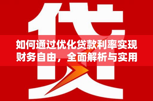 沿滩如何通过优化贷款利率实现财务自由，全面解析与实用策略
