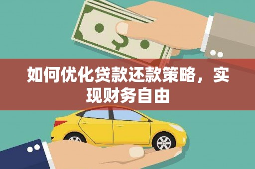 沿滩如何优化贷款还款策略，实现财务自由