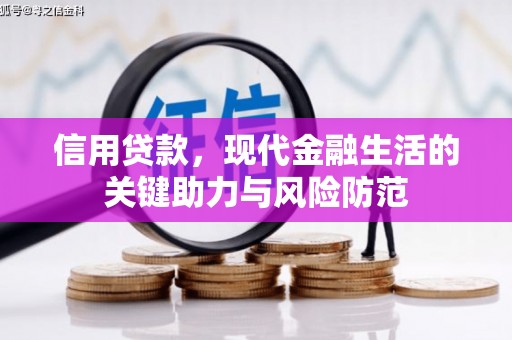 沿滩信用贷款，现代金融生活的关键助力与风险防范