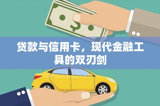沿滩贷款与信用卡，现代金融工具的双刃剑