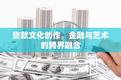 沿滩贷款文化创作，金融与艺术的跨界融合