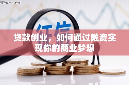 沿滩贷款创业，如何通过融资实现你的商业梦想