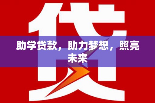 沿滩助学贷款，助力梦想，照亮未来
