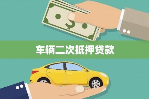 沿滩车辆二次抵押贷款