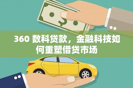 沿滩360 数科贷款，金融科技如何重塑借贷市场