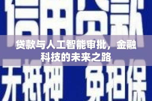 沿滩贷款与人工智能审批，金融科技的未来之路