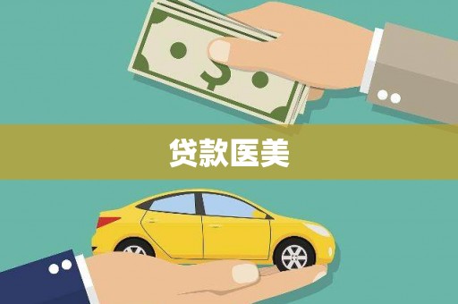 沿滩贷款医美