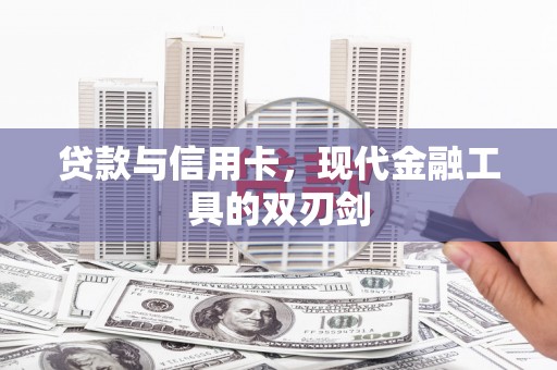 沿滩贷款与信用卡，现代金融工具的双刃剑
