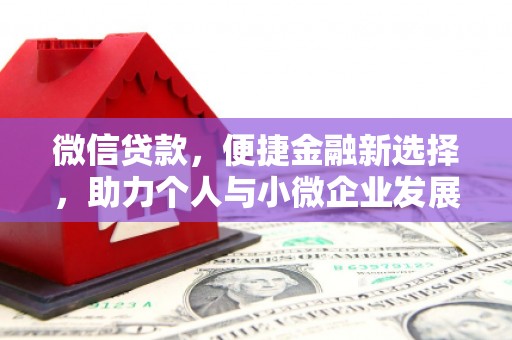 沿滩微信贷款，便捷金融新选择，助力个人与小微企业发展