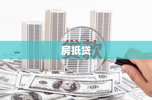 沿滩房抵贷