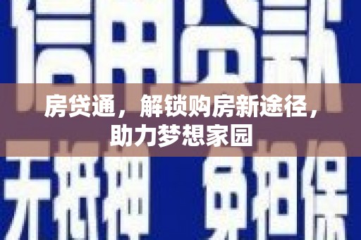 沿滩房贷通，解锁购房新途径，助力梦想家园