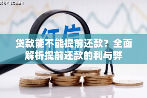 沿滩贷款能不能提前还款？全面解析提前还款的利与弊