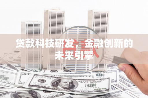 沿滩贷款科技研发，金融创新的未来引擎
