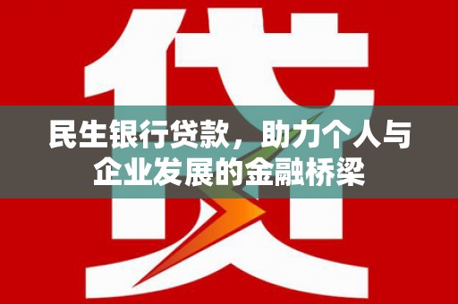 沿滩民生银行贷款，助力个人与企业发展的金融桥梁