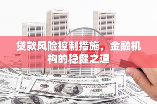 沿滩贷款风险控制措施，金融机构的稳健之道