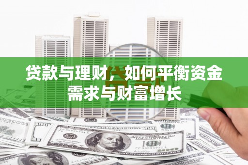 沿滩贷款与理财，如何平衡资金需求与财富增长