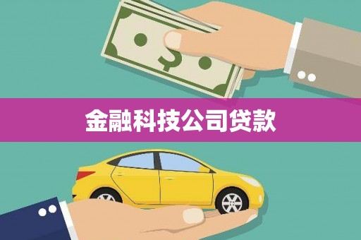 沿滩金融科技公司贷款