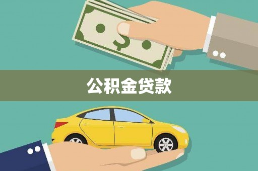 沿滩公积金贷款