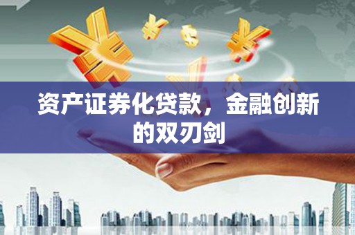 沿滩资产证券化贷款，金融创新的双刃剑