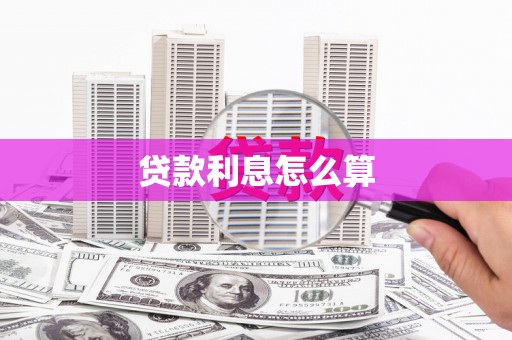 沿滩贷款利息怎么算