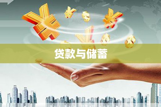 沿滩贷款与储蓄