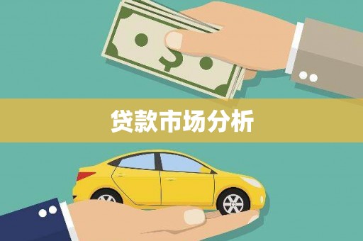 沿滩贷款市场分析