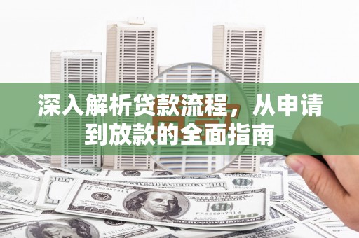沿滩深入解析贷款流程，从申请到放款的全面指南