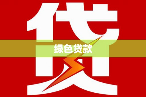 沿滩绿色贷款