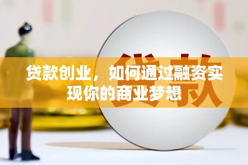 沿滩贷款创业，如何通过融资实现你的商业梦想