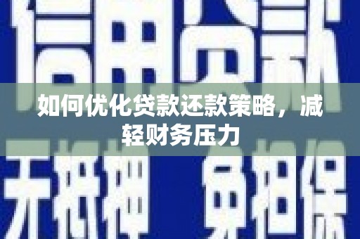 沿滩如何优化贷款还款策略，减轻财务压力