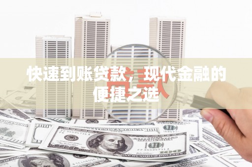 沿滩快速到账贷款，现代金融的便捷之选