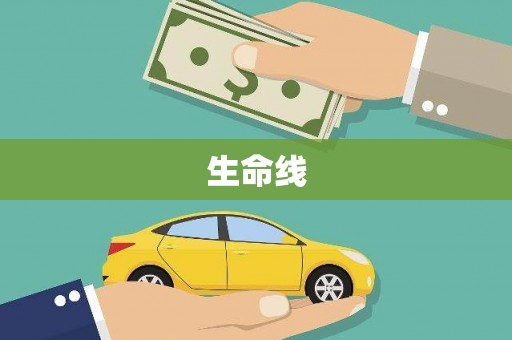 沿滩生命线