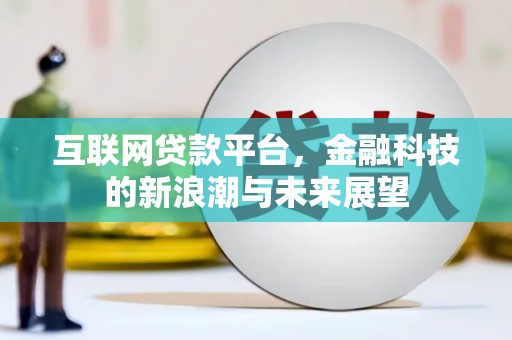 沿滩互联网贷款平台，金融科技的新浪潮与未来展望