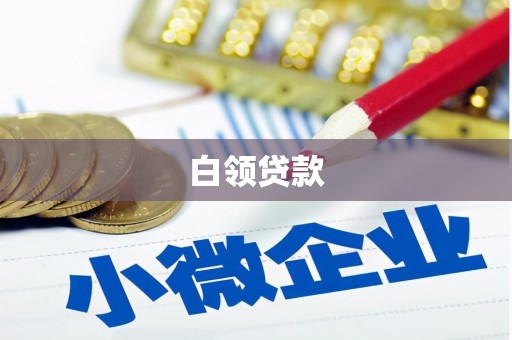 沿滩白领贷款