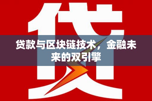 沿滩贷款与区块链技术，金融未来的双引擎