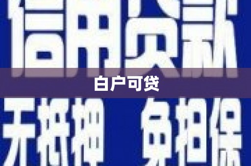 沿滩白户可贷