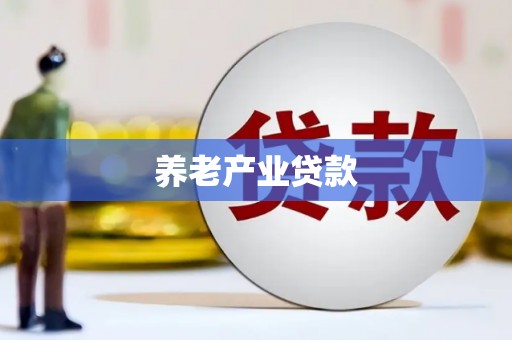 沿滩养老产业贷款