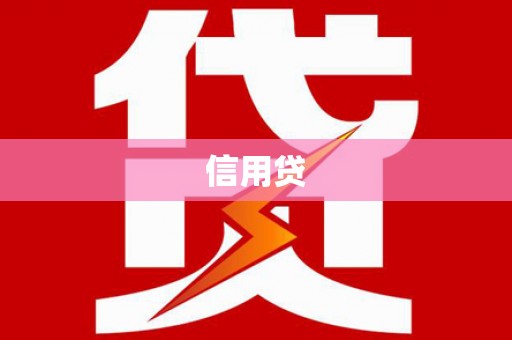沿滩信用贷