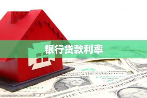 沿滩银行贷款利率