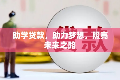 沿滩助学贷款，助力梦想，照亮未来之路