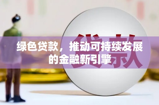 沿滩绿色贷款，推动可持续发展的金融新引擎